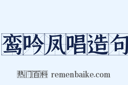 鸾吟凤唱造句是什么意思的图片